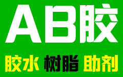 logo标志2-AB胶网_水晶胶_滴胶_胶水_环氧树脂胶_密封胶管品牌_双组份中粘度
