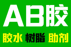 logo标志3-AB胶网_水晶胶_滴胶_胶水_环氧树脂胶_密封胶管品牌_双组份中粘度
