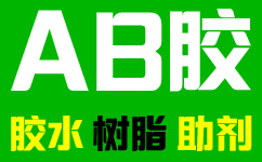 logo标志1-AB胶网_水晶胶_滴胶_胶水_环氧树脂胶_密封胶管品牌_双组份中粘度