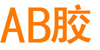 logo-AB胶网_水晶胶_滴胶_胶水_环氧树脂胶_密封胶管品牌_双组份中粘度