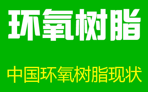 中国环氧树脂市场应用及行业生存现状-AB胶网