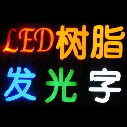 产品应用4-LED树脂发光字（胶水应用方案）_LED树脂字_迷你字_超级字-AB胶网